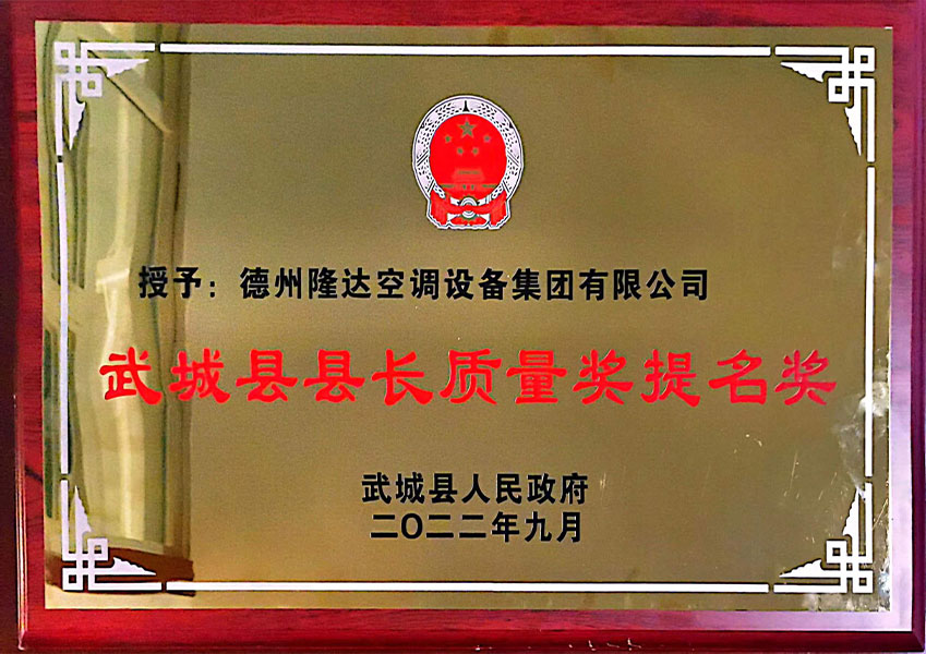 武城縣縣長(zhǎng)質(zhì)量獎(jiǎng)提名單